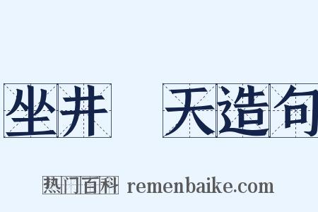 坐井觀天造句是什么意思的图片